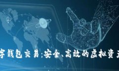 区块链数字钱包交易：安