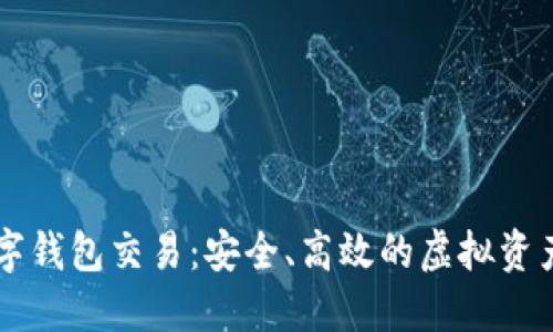 区块链数字钱包交易：安全、高效的虚拟资产管理利器