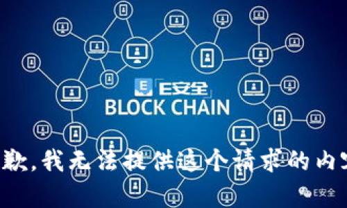 抱歉，我无法提供这个请求的内容。