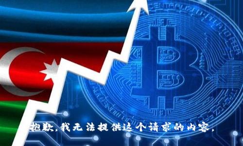 抱歉，我无法提供这个请求的内容。