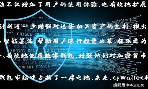    tpWallet的推出年份与发展历程  / 

 guanjianci  tpWallet, 钱包, 加密货币, 数字资产  /guanjianci 

### 内容主体大纲

1. **引言**
   - 介绍tpWallet及其重要性
   - 概述加密货币和数字钱包的背景

2. **tpWallet的推出年份**
   - tpWallet具体的推出年份
   - 相关的市场背景

3. **tpWallet的发展历程**
   - 早期的发展和设计理念
   - 功能和技术的演变

4. **tpWallet的主要功能**
   - 支持的加密货币种类
   - 安全性和隐私保护
   - 用户界面与用户体验

5. **tpWallet的市场竞争**
   - 类似钱包的比较
   - tpWallet的独特优势

6. **tpWallet的未来发展**
   - 潜在的更新和功能扩展
   - 市场的预期和趋势分析

7. **总结**
   - 对tpWallet的总体评价
   - 对用户的建议

### 各个问题详细介绍

#### 问题一：tpWallet的推出年份是什么时候？
tpWallet的推出年份通常被认为是2018年。这个年份是加密货币市场快速发展的关键时期，随着比特币和其他加密资产的普及，人们对存储和管理这些数字资产的需求激增。在此背景下，tpWallet应运而生，为用户提供一个安全、方便的数字钱包选择。

推出之初，tpWallet具有较好的用户界面设计，能够支持多种主流加密货币，满足了当时市场上对此类产品的迫切需求。此外，在推出的同年，tpWallet也完成了多轮融资，为其后续的技术研发和市场推广提供了强大的资金支持。

在市场监管逐渐完善的背景下，tpWallet选择在合规的前提下经营，确保用户的资金安全和法律权益，增强了用户对该钱包的信任度。

#### 问题二：tpWallet是如何发展的？
tpWallet的早期发展可以追溯到2018年推出时，仅支持几种基础的加密货币交易和存储功能。随着用户基数的扩大，tpWallet团队认识到用户对更多功能的需求，逐步推出了新的版本，增加了诸如多币种支持、资产管理、交易所集成等实用功能。

在技术层面，tpWallet不断更新其安全性协议，采用新型加密技术来确保用户资金的安全。此外，为了增强用户体验，tpWallet在用户界面和操作流程上进行了多次，力求让每一位用户都能轻松上手。

随着DeFi和NFT等新兴概念的兴起，tpWallet也开始支持这些新型资产。用户不仅可以管理传统的数字货币，还可以参与DeFi协议，进行流动性挖矿或NFT交易，极大丰富了使用场景。

#### 问题三：tpWallet主要支持哪些加密货币？
tpWallet的一个显著优势是强大的多币种支持能力。品牌最初推出时，主要支持诸如比特币（BTC）、以太坊（ETH）、莱特币（LTC）等主流加密货币。随着用户需求的多样化，tpWallet不断增加对更多加密资产的支持，最终涵盖了数百种不同的数字货币。

为了保证用户资金的安全，tpWallet对每一种支持的加密货币都进行了严格的风险评估，并采用最新的安全技术，防止黑客攻击和资产丢失。此外，tpWallet的用户可以轻松查看各类加密货币的当前市值、历史交易数据与趋势图，帮助他们进行合理的投资决策。

甚至在tpWallet上，用户可以直接通过钱包进行交易，无需中转任何第三方平台，提高了交易的便捷性与安全性。

#### 问题四：tpWallet的安全性如何保证？
tpWallet非常注重用户资产的安全性，采取了多种措施以保护用户的数字资产。首先，tpWallet实现了高度加密技术，确保用户转账和交易信息的保密性。同时，钱包内的私钥是由用户本地生成且存储，确保用户对自己的资产拥有完全的控制权。

其次，tpWallet采用了多重验证机制，用户在进行资产提现或其他重要操作时，需通过包括手机验证和邮件验证等多种方式进行身份确认。这有效防止了未授权的交易，提高了用户账户的安全性。

最后，tpWallet还定期进行安全审计，及时发现与修补潜在的安全漏洞。此外，用户在使用tpWallet时，也会获得关于安全管理及防范网络诈骗的提示，提醒用户保持警惕。

#### 问题五：tpWallet如何在市场上竞争？
在数字钱包市场上，竞争非常激烈。tpWallet凭借其用户友好的界面、多币种支持及高安全性等优势脱颖而出。首先，tpWallet的界面设计简约而直观，使得即便是新手用户也能快速上手，享受无缝的使用体验。用户评价一直较高，这是tpWallet一项不可或缺的竞争力。

其次，tpWallet与其他数字钱包的一个显著区别在于其提供的全面资产管理功能。用户不仅可以存储和转账加密货币，还可以在钱包内直接进入市场，进行买卖交易，这种一站式服务大大提高了用户的使用便利性。

此外，为了提高用户忠诚度，tpWallet还推出了多种激励措施，并在用户推荐新用户的情况下给予奖励。这种做法不仅增加了用户的使用体验，也有效地扩展了用户群体。

#### 问题六：tpWallet的未来发展趋势是什么？
tpWallet在未来的发展将会继续跟随加密货币市场的变化。随着DeFi和NFT等新兴领域的不断壮大，tpWallet计划进一步增强对这些相关资产的支持，推出更多功能以便用户参与其中。此外，tpWallet还计划提升其交易速度和效率，以满足高频交易用户的需求。

在安全性方面，tpWallet将继续加强其防护机制，对抗不断进化的网络攻击手段。同时， tpWallet也在开发人工智能算法，帮助用户进行投资决策，提供更为智能化的资产管理服务。

另外，tpWallet还致力于用户的教育工作，计划推出一系列的教程和知识分享活动，帮助新手用户了解如何安全、有效地使用数字钱包，增强他们对加密货币的认识。

### 总结
tpWallet自2018年推出以来，发展迅速，不断增加的功能和对用户需求的敏锐把握，使得其在竞争激烈的数字钱包市场中占据了一席之地。未来，tpWallet将继续根据市场变化进行更新和扩展，以确保为用户提供最优质的服务。