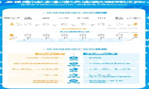    tpWallet的推出年份与发展历程  / 

 guanjianci  tpWallet, 钱包, 加密货币, 数字资产  /guanjianci 

### 内容主体大纲

1. **引言**
   - 介绍tpWallet及其重要性
   - 概述加密货币和数字钱包的背景

2. **tpWallet的推出年份**
   - tpWallet具体的推出年份
   - 相关的市场背景

3. **tpWallet的发展历程**
   - 早期的发展和设计理念
   - 功能和技术的演变

4. **tpWallet的主要功能**
   - 支持的加密货币种类
   - 安全性和隐私保护
   - 用户界面与用户体验

5. **tpWallet的市场竞争**
   - 类似钱包的比较
   - tpWallet的独特优势

6. **tpWallet的未来发展**
   - 潜在的更新和功能扩展
   - 市场的预期和趋势分析

7. **总结**
   - 对tpWallet的总体评价
   - 对用户的建议

### 各个问题详细介绍

#### 问题一：tpWallet的推出年份是什么时候？
tpWallet的推出年份通常被认为是2018年。这个年份是加密货币市场快速发展的关键时期，随着比特币和其他加密资产的普及，人们对存储和管理这些数字资产的需求激增。在此背景下，tpWallet应运而生，为用户提供一个安全、方便的数字钱包选择。

推出之初，tpWallet具有较好的用户界面设计，能够支持多种主流加密货币，满足了当时市场上对此类产品的迫切需求。此外，在推出的同年，tpWallet也完成了多轮融资，为其后续的技术研发和市场推广提供了强大的资金支持。

在市场监管逐渐完善的背景下，tpWallet选择在合规的前提下经营，确保用户的资金安全和法律权益，增强了用户对该钱包的信任度。

#### 问题二：tpWallet是如何发展的？
tpWallet的早期发展可以追溯到2018年推出时，仅支持几种基础的加密货币交易和存储功能。随着用户基数的扩大，tpWallet团队认识到用户对更多功能的需求，逐步推出了新的版本，增加了诸如多币种支持、资产管理、交易所集成等实用功能。

在技术层面，tpWallet不断更新其安全性协议，采用新型加密技术来确保用户资金的安全。此外，为了增强用户体验，tpWallet在用户界面和操作流程上进行了多次，力求让每一位用户都能轻松上手。

随着DeFi和NFT等新兴概念的兴起，tpWallet也开始支持这些新型资产。用户不仅可以管理传统的数字货币，还可以参与DeFi协议，进行流动性挖矿或NFT交易，极大丰富了使用场景。

#### 问题三：tpWallet主要支持哪些加密货币？
tpWallet的一个显著优势是强大的多币种支持能力。品牌最初推出时，主要支持诸如比特币（BTC）、以太坊（ETH）、莱特币（LTC）等主流加密货币。随着用户需求的多样化，tpWallet不断增加对更多加密资产的支持，最终涵盖了数百种不同的数字货币。

为了保证用户资金的安全，tpWallet对每一种支持的加密货币都进行了严格的风险评估，并采用最新的安全技术，防止黑客攻击和资产丢失。此外，tpWallet的用户可以轻松查看各类加密货币的当前市值、历史交易数据与趋势图，帮助他们进行合理的投资决策。

甚至在tpWallet上，用户可以直接通过钱包进行交易，无需中转任何第三方平台，提高了交易的便捷性与安全性。

#### 问题四：tpWallet的安全性如何保证？
tpWallet非常注重用户资产的安全性，采取了多种措施以保护用户的数字资产。首先，tpWallet实现了高度加密技术，确保用户转账和交易信息的保密性。同时，钱包内的私钥是由用户本地生成且存储，确保用户对自己的资产拥有完全的控制权。

其次，tpWallet采用了多重验证机制，用户在进行资产提现或其他重要操作时，需通过包括手机验证和邮件验证等多种方式进行身份确认。这有效防止了未授权的交易，提高了用户账户的安全性。

最后，tpWallet还定期进行安全审计，及时发现与修补潜在的安全漏洞。此外，用户在使用tpWallet时，也会获得关于安全管理及防范网络诈骗的提示，提醒用户保持警惕。

#### 问题五：tpWallet如何在市场上竞争？
在数字钱包市场上，竞争非常激烈。tpWallet凭借其用户友好的界面、多币种支持及高安全性等优势脱颖而出。首先，tpWallet的界面设计简约而直观，使得即便是新手用户也能快速上手，享受无缝的使用体验。用户评价一直较高，这是tpWallet一项不可或缺的竞争力。

其次，tpWallet与其他数字钱包的一个显著区别在于其提供的全面资产管理功能。用户不仅可以存储和转账加密货币，还可以在钱包内直接进入市场，进行买卖交易，这种一站式服务大大提高了用户的使用便利性。

此外，为了提高用户忠诚度，tpWallet还推出了多种激励措施，并在用户推荐新用户的情况下给予奖励。这种做法不仅增加了用户的使用体验，也有效地扩展了用户群体。

#### 问题六：tpWallet的未来发展趋势是什么？
tpWallet在未来的发展将会继续跟随加密货币市场的变化。随着DeFi和NFT等新兴领域的不断壮大，tpWallet计划进一步增强对这些相关资产的支持，推出更多功能以便用户参与其中。此外，tpWallet还计划提升其交易速度和效率，以满足高频交易用户的需求。

在安全性方面，tpWallet将继续加强其防护机制，对抗不断进化的网络攻击手段。同时， tpWallet也在开发人工智能算法，帮助用户进行投资决策，提供更为智能化的资产管理服务。

另外，tpWallet还致力于用户的教育工作，计划推出一系列的教程和知识分享活动，帮助新手用户了解如何安全、有效地使用数字钱包，增强他们对加密货币的认识。

### 总结
tpWallet自2018年推出以来，发展迅速，不断增加的功能和对用户需求的敏锐把握，使得其在竞争激烈的数字钱包市场中占据了一席之地。未来，tpWallet将继续根据市场变化进行更新和扩展，以确保为用户提供最优质的服务。