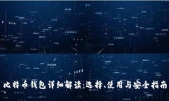 比特币钱包详细解读：选