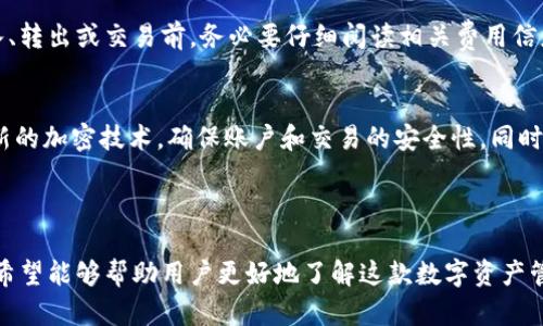 jiaotongtpWallet.pro的全面指南：如何安全管理数字资产和加密货币/jiaotong

tpWallet.pro, 数字资产, 加密货币, 钱包安全/guanjianci

---

### 内容主体大纲

1. **引言**
   - 什么是tpWallet.pro
   - 数字资产和加密货币的兴起

2. **tpWallet.pro的基本功能**
   - 钱包类型概述
   - 支持的币种
   - 用户界面和操作流程

3. **钱包安全性分析**
   - 加密技术的应用
   - 双重身份验证
   - 私钥管理

4. **如何创建和管理tpWallet.pro账户**
   - 创建账户的步骤
   - 资金转入和转出流程
   - 如何进行交易

5. **常见问题解析**
   - 常见问题的一览
   - 用户反馈和多样性支持

6. **tpWallet.pro的优势与劣势**
   - 优势分析
   - 劣势分析
   - 与竞争对手的比较

7. **未来展望**
   - 数字资产的未来
   - tpWallet.pro的潜力与发展路径

---

### 详细内容

#### 引言

随着数字资产和加密货币的快速发展，如何高效、安全地管理这些资产成为了大众关注的焦点。其中，tpWallet.pro作为一款新兴的钱包应用，具备了安全、高效以及用户友好的特点，使之成为许多人管理数字资产的首选工具。

在这篇文章中，我们将深入探讨tpWallet.pro的各项功能，分析其安全性，并为用户提供详细的使用指南，帮助大家更好地使用这款数字资产管理工具。

#### tpWallet.pro的基本功能

##### 钱包类型概述

tpWallet.pro提供了多种类型的钱包服务，包括热钱包和冷钱包。热钱包适用于频繁交易的用户，而冷钱包则适合长期存储。

##### 支持的币种

tpWallet.pro支持多种主流加密货币，包括比特币、以太坊、莱特币等，用户可以根据自身需求选择合适的币种进行管理。

##### 用户界面和操作流程

tpWallet.pro的用户界面设计简便易用，即使是新手用户也能迅速上手。操作流程涵盖了从创建账户到进行交易的每一个步骤。

#### 钱包安全性分析

##### 加密技术的应用

tpWallet.pro采用了行业领先的加密技术，确保用户的数字资产不会被未经授权的访问。所有数据在传输和存储过程中均经过加密处理，大大提高了安全性。

##### 双重身份验证

为了进一步保护用户的账户安全，tpWallet.pro提供了双重身份验证机制。用户在登录账户或进行重要操作时，需要通过手机短信或电子邮件进行二次验证。

##### 私钥管理

私钥是用户资产安全的关键。tpWallet.pro鼓励用户将私钥妥善保管，使用纸质记录或其他安全的方式存储。同时，该平台不存储用户的私钥，最大程度保护用户的资产安全。

#### 如何创建和管理tpWallet.pro账户

##### 创建账户的步骤

创建tpWallet.pro账户非常简单，用户只需下载应用程序，填写相关信息并完成验证，即可顺利创建个人账户。

##### 资金转入和转出流程

用户可以通过多种方式向tpWallet.pro账户充值，包括银行转账、信用卡支付等。同时，资金的转出也极其简单，用户只需输入收款地址和转出金额即可完成。

##### 如何进行交易

tpWallet.pro支持直接在平台内进行交易，用户可以轻松进行买入和卖出操作，非常便捷。

#### 常见问题解析

##### 常见问题的一览

在使用tpWallet.pro的过程中，用户可能会遇到各种问题。本节将整理一些常见问题，并提供详细的解答，帮助用户更好地使用平台。

##### 用户反馈和多样性支持

tpWallet.pro非常重视用户反馈，定期根据用户的意见进行改进和更新，确保用户在使用过程中的每个细节都能得到提升。

#### tpWallet.pro的优势与劣势

##### 优势分析

tpWallet.pro具有多个优势，如用户友好的界面、强大的安全保障以及多币种支持等，这使其成为众多用户的选择。

##### 劣势分析

当然，tpWallet.pro也有一些不足之处，例如某些较小币种的支持有限，以及在某些地区的普及性不足。

##### 与竞争对手的比较

与其他同类产品相比，tpWallet.pro在安全性和用户体验上表现优异，但在服务范围和币种多样性上仍有改进的空间。

#### 未来展望

##### 数字资产的未来

数字资产市场的发展非常迅速，越来越多的人开始关注和投入这一领域。未来，数字资产的普及将推动更多先进技术的应用。

##### tpWallet.pro的潜力与发展路径

tpWallet.pro作为数字资产管理平台未来的潜力巨大，随着技术的更新和市场的扩大，它将吸引更多用户使用。我们有理由相信，tpWallet.pro将会在数字资产管理领域扮演越来越重要的角色。

---

### 相关问题

1. tpWallet.pro的操作界面有什么特点？
tpWallet.pro的操作界面以用户友好为设计原则，采用了清晰直观的布局。用户可以轻松找到各种功能，包括账户管理、资金转入和交易等。此外，该应用的多种语言支持也是其流行的原因之一。

2. 如何确保tpWallet.pro账户的安全？
确保tpWallet.pro账户安全的主要方式包括使用强密码、启用双重身份验证、定期更新密码以及妥善保管私钥。同时，用户也应避免在公共网络环境下使用该应用。

3. tpWallet.pro适合哪类用户？
tpWallet.pro适合各种类型的用户，特别是频繁交易的投资者和希望安全管理资产的长期持有者。该平台提供了灵活的功能，满足不同用户的需求。

4. 如何处理交易过程中的问题？
在交易过程中，若遇到问题，用户可以首先查看tpWallet.pro的帮助中心，那里提供了许多常见问题的解答。如问题仍未解决，用户可以通过平台客服进行咨询。

5. tpWallet.pro的费用结构是什么样的？
tpWallet.pro的费用结构相对透明，包括交易手续费、提取手续费等。用户在进行资金转入、转出或交易前，务必要仔细阅读相关费用信息，以避免不必要的损失。

6. tpWallet.pro未来的发展方向是什么？
tpWallet.pro未来的发展方向主要集中在技术创新和用户体验提升上。平台将不断引入新的加密技术，确保账户和交易的安全性，同时也会根据用户需求功能和界面。

---

以上是关于tpWallet.pro的全面指南，包括其功能、安全性、常见问题及未来展望等内容，希望能够帮助用户更好地了解这款数字资产管理工具。
