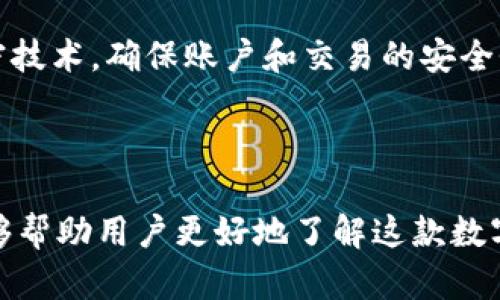 jiaotongtpWallet.pro的全面指南：如何安全管理数字资产和加密货币/jiaotong

tpWallet.pro, 数字资产, 加密货币, 钱包安全/guanjianci

---

### 内容主体大纲

1. **引言**
   - 什么是tpWallet.pro
   - 数字资产和加密货币的兴起

2. **tpWallet.pro的基本功能**
   - 钱包类型概述
   - 支持的币种
   - 用户界面和操作流程

3. **钱包安全性分析**
   - 加密技术的应用
   - 双重身份验证
   - 私钥管理

4. **如何创建和管理tpWallet.pro账户**
   - 创建账户的步骤
   - 资金转入和转出流程
   - 如何进行交易

5. **常见问题解析**
   - 常见问题的一览
   - 用户反馈和多样性支持

6. **tpWallet.pro的优势与劣势**
   - 优势分析
   - 劣势分析
   - 与竞争对手的比较

7. **未来展望**
   - 数字资产的未来
   - tpWallet.pro的潜力与发展路径

---

### 详细内容

#### 引言

随着数字资产和加密货币的快速发展，如何高效、安全地管理这些资产成为了大众关注的焦点。其中，tpWallet.pro作为一款新兴的钱包应用，具备了安全、高效以及用户友好的特点，使之成为许多人管理数字资产的首选工具。

在这篇文章中，我们将深入探讨tpWallet.pro的各项功能，分析其安全性，并为用户提供详细的使用指南，帮助大家更好地使用这款数字资产管理工具。

#### tpWallet.pro的基本功能

##### 钱包类型概述

tpWallet.pro提供了多种类型的钱包服务，包括热钱包和冷钱包。热钱包适用于频繁交易的用户，而冷钱包则适合长期存储。

##### 支持的币种

tpWallet.pro支持多种主流加密货币，包括比特币、以太坊、莱特币等，用户可以根据自身需求选择合适的币种进行管理。

##### 用户界面和操作流程

tpWallet.pro的用户界面设计简便易用，即使是新手用户也能迅速上手。操作流程涵盖了从创建账户到进行交易的每一个步骤。

#### 钱包安全性分析

##### 加密技术的应用

tpWallet.pro采用了行业领先的加密技术，确保用户的数字资产不会被未经授权的访问。所有数据在传输和存储过程中均经过加密处理，大大提高了安全性。

##### 双重身份验证

为了进一步保护用户的账户安全，tpWallet.pro提供了双重身份验证机制。用户在登录账户或进行重要操作时，需要通过手机短信或电子邮件进行二次验证。

##### 私钥管理

私钥是用户资产安全的关键。tpWallet.pro鼓励用户将私钥妥善保管，使用纸质记录或其他安全的方式存储。同时，该平台不存储用户的私钥，最大程度保护用户的资产安全。

#### 如何创建和管理tpWallet.pro账户

##### 创建账户的步骤

创建tpWallet.pro账户非常简单，用户只需下载应用程序，填写相关信息并完成验证，即可顺利创建个人账户。

##### 资金转入和转出流程

用户可以通过多种方式向tpWallet.pro账户充值，包括银行转账、信用卡支付等。同时，资金的转出也极其简单，用户只需输入收款地址和转出金额即可完成。

##### 如何进行交易

tpWallet.pro支持直接在平台内进行交易，用户可以轻松进行买入和卖出操作，非常便捷。

#### 常见问题解析

##### 常见问题的一览

在使用tpWallet.pro的过程中，用户可能会遇到各种问题。本节将整理一些常见问题，并提供详细的解答，帮助用户更好地使用平台。

##### 用户反馈和多样性支持

tpWallet.pro非常重视用户反馈，定期根据用户的意见进行改进和更新，确保用户在使用过程中的每个细节都能得到提升。

#### tpWallet.pro的优势与劣势

##### 优势分析

tpWallet.pro具有多个优势，如用户友好的界面、强大的安全保障以及多币种支持等，这使其成为众多用户的选择。

##### 劣势分析

当然，tpWallet.pro也有一些不足之处，例如某些较小币种的支持有限，以及在某些地区的普及性不足。

##### 与竞争对手的比较

与其他同类产品相比，tpWallet.pro在安全性和用户体验上表现优异，但在服务范围和币种多样性上仍有改进的空间。

#### 未来展望

##### 数字资产的未来

数字资产市场的发展非常迅速，越来越多的人开始关注和投入这一领域。未来，数字资产的普及将推动更多先进技术的应用。

##### tpWallet.pro的潜力与发展路径

tpWallet.pro作为数字资产管理平台未来的潜力巨大，随着技术的更新和市场的扩大，它将吸引更多用户使用。我们有理由相信，tpWallet.pro将会在数字资产管理领域扮演越来越重要的角色。

---

### 相关问题

1. tpWallet.pro的操作界面有什么特点？
tpWallet.pro的操作界面以用户友好为设计原则，采用了清晰直观的布局。用户可以轻松找到各种功能，包括账户管理、资金转入和交易等。此外，该应用的多种语言支持也是其流行的原因之一。

2. 如何确保tpWallet.pro账户的安全？
确保tpWallet.pro账户安全的主要方式包括使用强密码、启用双重身份验证、定期更新密码以及妥善保管私钥。同时，用户也应避免在公共网络环境下使用该应用。

3. tpWallet.pro适合哪类用户？
tpWallet.pro适合各种类型的用户，特别是频繁交易的投资者和希望安全管理资产的长期持有者。该平台提供了灵活的功能，满足不同用户的需求。

4. 如何处理交易过程中的问题？
在交易过程中，若遇到问题，用户可以首先查看tpWallet.pro的帮助中心，那里提供了许多常见问题的解答。如问题仍未解决，用户可以通过平台客服进行咨询。

5. tpWallet.pro的费用结构是什么样的？
tpWallet.pro的费用结构相对透明，包括交易手续费、提取手续费等。用户在进行资金转入、转出或交易前，务必要仔细阅读相关费用信息，以避免不必要的损失。

6. tpWallet.pro未来的发展方向是什么？
tpWallet.pro未来的发展方向主要集中在技术创新和用户体验提升上。平台将不断引入新的加密技术，确保账户和交易的安全性，同时也会根据用户需求功能和界面。

---

以上是关于tpWallet.pro的全面指南，包括其功能、安全性、常见问题及未来展望等内容，希望能够帮助用户更好地了解这款数字资产管理工具。
