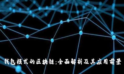 钱包模式的区块链：全面解析及其应用前景