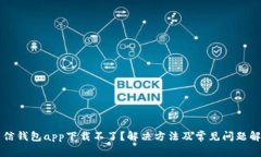 有信钱包app下载不了？解
