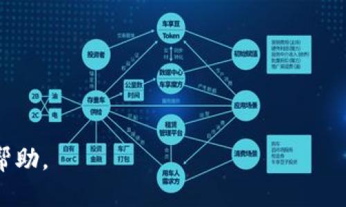 如何设置区块链钱包地址：全面指南/  
区块链钱包,设置钱包地址,数字货币,安全性/guanjianci  

## 内容主体大纲

1. **引言**
   - 区块链钱包的重要性
   - 钱包地址的概念

2. **区块链钱包的类型**
   - 热钱包与冷钱包
   - 硬件钱包与软件钱包

3. **设置区块链钱包地址的步骤**
   - 选择合适的钱包
   - 创建钱包
   - 设置钱包地址
      
4. **钱包地址的安全性**
   - 如何保护自己的钱包地址
   - 常见的安全隐患及防范措施

5. **使用钱包地址的注意事项**
   - 如何保存和备份钱包地址
   - 常见的交易错误及解决方法

6. **对比不同类型的钱包**
   - 热钱包 vs 冷钱包
   - 硬件钱包 vs 软件钱包

7. **总结**
   - 选择合适的钱包的重要性
   - 钱包地址管理的最佳实践

## 内容详细写作

### 引言

在当今数字货币不断发展的时代，区块链钱包成为了每个加密货币投资者的必备工具。钱包地址作为进行交易的基本单位，其设置和管理显得尤为重要。本文将为您提供关于如何设置区块链钱包地址的全面指南，以及与之相关的安全性和使用注意事项。

### 区块链钱包的类型

区块链钱包主要分为两大类：热钱包和冷钱包。热钱包是指与互联网连接的钱包，便于随时进行交易，但安全性相对较低。冷钱包则是离线存储，安全性更高，但不够便捷。

硬件钱包和软件钱包是冷钱包和热钱包的具体形式。硬件钱包是实体设备，具有很高的安全性。软件钱包则是应用程序，分为桌面钱包和手机钱包，使用方便，但需加强安全措施。

### 设置区块链钱包地址的步骤

选择合适的钱包
首先，根据自己的需求选择一个合适的区块链钱包。市场上有多种选择，从用户友好的软件钱包到安全可靠的硬件钱包，您需要根据自己的交易频率和安全需求做出决策。

创建钱包
一旦选择了钱包，接下来需要创建一个钱包。这通常涉及到下载软件钱包或购买硬件钱包，并根据指引完成注册和设置过程。

设置钱包地址
创建钱包后，您将获得一个钱包地址。请务必妥善保管并不要随意分享您的钱包地址。您可以通过与他人的交流或在交易平台上使用该地址进行转账。

### 钱包地址的安全性

如何保护自己的钱包地址
钱包地址的安全性至关重要。首先，请不要随意将地址分享给未信任的人。其次，定期检查您的地址和交易记录，确保没有异常操作。同时，保持设备安全，防止恶意软件侵入。

常见的安全隐患及防范措施
网络钓鱼、恶意软件和社交工程等都是常见的安全隐患。建议使用双重认证功能，定期更改密码。同时，避免在公共场所连接不安全的网络。

### 使用钱包地址的注意事项

如何保存和备份钱包地址
最好在安全的地方保存您的钱包地址和密钥，如加密的云存储或离线设备。同时，考虑将钱包中的数字资产备份到多个地方，以防丢失。

常见的交易错误及解决方法
在使用钱包地址时，常见的错误包括发错地址或金额。在发现问题后，尽快联系交易对方，并确认交易状态。

### 对比不同类型的钱包

热钱包 vs 冷钱包
热钱包便于频繁交易，但安全性相对较低。冷钱包的安全性更高，但不适合频繁使用。考虑到安全和便利，这两种钱包可以根据个人需求进行选择。

硬件钱包 vs 软件钱包
硬件钱包更加安全，但成本较高；软件钱包使用方便，但需防范恶意攻击。最终选择应考虑交易频率和风险承受能力。

### 总结

选择合适的钱包和正确设置钱包地址是保护您的数字资产的关键。通过理解钱包的类型、设置步骤以及安全性，您可以更好地管理您的区块链钱包。

### 相关问题探讨

1. **区块链钱包的工作原理是什么？**
2. **如何安全地存储区块链钱包地址信息？**
3. **区块链钱包的重置过程是怎样的？**
4. **区块链钱包的类型如何选择？**
5. **如何应对区块链钱包被盗的情况？**
6. **区块链钱包可能遇到的常见问题及解决方案？**

### 问题详细介绍

#### 区块链钱包的工作原理是什么？

区块链钱包的定义与功能
区块链钱包可以看作是数字资产的地址，允许用户接收、存储和发送加密货币。每个钱包都有一个公钥和私钥，公钥如同银行账号，供他人转账使用；私钥则像是银行卡密码，必须保密以保护资产。

交易的形成与验证
当用户发送交易称之为“交易请求”，该请求会被广播到区块链网络。矿工会验证该交易是否合法，确保发送者有足够的余额，再将其打包进区块中进行记录。这一过程确保了交易的透明性与安全性。

区块链网络与钱包的互动
区块链作为一个去中心化的数据库，它的每一笔交易都需要通过全网节点的验证。用户的钱包地址被包含在区块链中，确保每笔交易的可追溯性和不可篡改性。

#### 如何安全地存储区块链钱包地址信息？

钱包地址信息的基础安全
钱包地址信息应存储在安全环境中，最好将其保存在加密的电子文档里，并避免在不安全的设备上存储。定期备份钱包数据也是很重要的一环。

使用密码管理工具
密码管理工具不仅可以存储强密码，还可以加密您的钱包地址信息，确保数据在网络中的安全性。选择粒度较高的密码管理工具，可以进一步增强安全防护。

启用双重认证
对于需要较高安全性的场合，启用双重认证可以增加保护层。即使钱包信息泄露，没有第二层认证，攻击者也无法轻易转移资金。

#### 区块链钱包的重置过程是怎样的？

重置钱包的重要性
在忘记密码或怀疑安全被破坏的情况下，钱包重置非常关键。重置过程通常需要输入备份助记词或恢复短语。

步骤详解
首先，找到并点击“重置”或“恢复钱包”选项。接下来，根据提示输入助记词。确认后，系统会刷新您的钱包地址和相关信息，确保您能重新访问您的数字资产。

提示与建议
在重置过程中，注意记录助记词，以防止信息丢失。建议在恢复后，立即更改安全设置，并对资产进行仔细检查。

#### 区块链钱包的类型如何选择？

根据使用需求选择钱包类型
要选择合适的区块链钱包，首先考虑您的交易频率和资产规模。如果您频繁交易，热钱包更为方便；如果资产规模较大，冷钱包是更安全的选择。

评估钱包的功能
不同的钱包提供不同的功能，比如多币种支持、交易记录、隐私保护等。在选择时，需要根据个人需求和未来可能的使用情况加以评估。

货比三家
在决定前，可以比较几个钱包的用户评价、功能优势及安全性，选择一个最适合自己的钱包。

#### 如何应对区块链钱包被盗的情况？

及时冻结资产
一旦发现钱包信息被盗，要立即进行冻结，阻止进一步资金的转移。通常可通过钱包应用内进行操作。

联系支持服务
很多优质钱包提供客服支持，可以联系相关客服，获取更多关于盗取事务的指导，并争取追回资金。

加强后续安全防护
在被盗事件后，及时更新安全措施，包括但不限于更换密码、启用双重验证和下载最新版本的安全插件，确保未来安全性得到加强。

#### 区块链钱包可能遇到的常见问题及解决方案？

常见的技术问题
例如，钱包无法同步或交易无法确认。可通过检查网络连接、更新钱包版本等方式解决。

资金转移失败的常见原因
如果遇到转账失败的情况，可以检查地址是否填写正确、余额是否足够，以及网络是否通畅。

用户提供反馈及集中解答
很多钱包平台都有社区或论坛，用户可以在这里查找或提出问题，并得到其他用户的反馈和解决方案。

以上内容为设置区块链钱包地址的全面解析，涵盖了基础概念、操作流程、保护措施及常见问题，希望对您有所帮助。