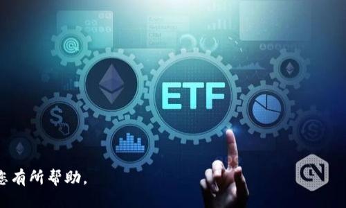 如何设置区块链钱包地址：全面指南/  
区块链钱包,设置钱包地址,数字货币,安全性/guanjianci  

## 内容主体大纲

1. **引言**
   - 区块链钱包的重要性
   - 钱包地址的概念

2. **区块链钱包的类型**
   - 热钱包与冷钱包
   - 硬件钱包与软件钱包

3. **设置区块链钱包地址的步骤**
   - 选择合适的钱包
   - 创建钱包
   - 设置钱包地址
      
4. **钱包地址的安全性**
   - 如何保护自己的钱包地址
   - 常见的安全隐患及防范措施

5. **使用钱包地址的注意事项**
   - 如何保存和备份钱包地址
   - 常见的交易错误及解决方法

6. **对比不同类型的钱包**
   - 热钱包 vs 冷钱包
   - 硬件钱包 vs 软件钱包

7. **总结**
   - 选择合适的钱包的重要性
   - 钱包地址管理的最佳实践

## 内容详细写作

### 引言

在当今数字货币不断发展的时代，区块链钱包成为了每个加密货币投资者的必备工具。钱包地址作为进行交易的基本单位，其设置和管理显得尤为重要。本文将为您提供关于如何设置区块链钱包地址的全面指南，以及与之相关的安全性和使用注意事项。

### 区块链钱包的类型

区块链钱包主要分为两大类：热钱包和冷钱包。热钱包是指与互联网连接的钱包，便于随时进行交易，但安全性相对较低。冷钱包则是离线存储，安全性更高，但不够便捷。

硬件钱包和软件钱包是冷钱包和热钱包的具体形式。硬件钱包是实体设备，具有很高的安全性。软件钱包则是应用程序，分为桌面钱包和手机钱包，使用方便，但需加强安全措施。

### 设置区块链钱包地址的步骤

选择合适的钱包
首先，根据自己的需求选择一个合适的区块链钱包。市场上有多种选择，从用户友好的软件钱包到安全可靠的硬件钱包，您需要根据自己的交易频率和安全需求做出决策。

创建钱包
一旦选择了钱包，接下来需要创建一个钱包。这通常涉及到下载软件钱包或购买硬件钱包，并根据指引完成注册和设置过程。

设置钱包地址
创建钱包后，您将获得一个钱包地址。请务必妥善保管并不要随意分享您的钱包地址。您可以通过与他人的交流或在交易平台上使用该地址进行转账。

### 钱包地址的安全性

如何保护自己的钱包地址
钱包地址的安全性至关重要。首先，请不要随意将地址分享给未信任的人。其次，定期检查您的地址和交易记录，确保没有异常操作。同时，保持设备安全，防止恶意软件侵入。

常见的安全隐患及防范措施
网络钓鱼、恶意软件和社交工程等都是常见的安全隐患。建议使用双重认证功能，定期更改密码。同时，避免在公共场所连接不安全的网络。

### 使用钱包地址的注意事项

如何保存和备份钱包地址
最好在安全的地方保存您的钱包地址和密钥，如加密的云存储或离线设备。同时，考虑将钱包中的数字资产备份到多个地方，以防丢失。

常见的交易错误及解决方法
在使用钱包地址时，常见的错误包括发错地址或金额。在发现问题后，尽快联系交易对方，并确认交易状态。

### 对比不同类型的钱包

热钱包 vs 冷钱包
热钱包便于频繁交易，但安全性相对较低。冷钱包的安全性更高，但不适合频繁使用。考虑到安全和便利，这两种钱包可以根据个人需求进行选择。

硬件钱包 vs 软件钱包
硬件钱包更加安全，但成本较高；软件钱包使用方便，但需防范恶意攻击。最终选择应考虑交易频率和风险承受能力。

### 总结

选择合适的钱包和正确设置钱包地址是保护您的数字资产的关键。通过理解钱包的类型、设置步骤以及安全性，您可以更好地管理您的区块链钱包。

### 相关问题探讨

1. **区块链钱包的工作原理是什么？**
2. **如何安全地存储区块链钱包地址信息？**
3. **区块链钱包的重置过程是怎样的？**
4. **区块链钱包的类型如何选择？**
5. **如何应对区块链钱包被盗的情况？**
6. **区块链钱包可能遇到的常见问题及解决方案？**

### 问题详细介绍

#### 区块链钱包的工作原理是什么？

区块链钱包的定义与功能
区块链钱包可以看作是数字资产的地址，允许用户接收、存储和发送加密货币。每个钱包都有一个公钥和私钥，公钥如同银行账号，供他人转账使用；私钥则像是银行卡密码，必须保密以保护资产。

交易的形成与验证
当用户发送交易称之为“交易请求”，该请求会被广播到区块链网络。矿工会验证该交易是否合法，确保发送者有足够的余额，再将其打包进区块中进行记录。这一过程确保了交易的透明性与安全性。

区块链网络与钱包的互动
区块链作为一个去中心化的数据库，它的每一笔交易都需要通过全网节点的验证。用户的钱包地址被包含在区块链中，确保每笔交易的可追溯性和不可篡改性。

#### 如何安全地存储区块链钱包地址信息？

钱包地址信息的基础安全
钱包地址信息应存储在安全环境中，最好将其保存在加密的电子文档里，并避免在不安全的设备上存储。定期备份钱包数据也是很重要的一环。

使用密码管理工具
密码管理工具不仅可以存储强密码，还可以加密您的钱包地址信息，确保数据在网络中的安全性。选择粒度较高的密码管理工具，可以进一步增强安全防护。

启用双重认证
对于需要较高安全性的场合，启用双重认证可以增加保护层。即使钱包信息泄露，没有第二层认证，攻击者也无法轻易转移资金。

#### 区块链钱包的重置过程是怎样的？

重置钱包的重要性
在忘记密码或怀疑安全被破坏的情况下，钱包重置非常关键。重置过程通常需要输入备份助记词或恢复短语。

步骤详解
首先，找到并点击“重置”或“恢复钱包”选项。接下来，根据提示输入助记词。确认后，系统会刷新您的钱包地址和相关信息，确保您能重新访问您的数字资产。

提示与建议
在重置过程中，注意记录助记词，以防止信息丢失。建议在恢复后，立即更改安全设置，并对资产进行仔细检查。

#### 区块链钱包的类型如何选择？

根据使用需求选择钱包类型
要选择合适的区块链钱包，首先考虑您的交易频率和资产规模。如果您频繁交易，热钱包更为方便；如果资产规模较大，冷钱包是更安全的选择。

评估钱包的功能
不同的钱包提供不同的功能，比如多币种支持、交易记录、隐私保护等。在选择时，需要根据个人需求和未来可能的使用情况加以评估。

货比三家
在决定前，可以比较几个钱包的用户评价、功能优势及安全性，选择一个最适合自己的钱包。

#### 如何应对区块链钱包被盗的情况？

及时冻结资产
一旦发现钱包信息被盗，要立即进行冻结，阻止进一步资金的转移。通常可通过钱包应用内进行操作。

联系支持服务
很多优质钱包提供客服支持，可以联系相关客服，获取更多关于盗取事务的指导，并争取追回资金。

加强后续安全防护
在被盗事件后，及时更新安全措施，包括但不限于更换密码、启用双重验证和下载最新版本的安全插件，确保未来安全性得到加强。

#### 区块链钱包可能遇到的常见问题及解决方案？

常见的技术问题
例如，钱包无法同步或交易无法确认。可通过检查网络连接、更新钱包版本等方式解决。

资金转移失败的常见原因
如果遇到转账失败的情况，可以检查地址是否填写正确、余额是否足够，以及网络是否通畅。

用户提供反馈及集中解答
很多钱包平台都有社区或论坛，用户可以在这里查找或提出问题，并得到其他用户的反馈和解决方案。

以上内容为设置区块链钱包地址的全面解析，涵盖了基础概念、操作流程、保护措施及常见问题，希望对您有所帮助。