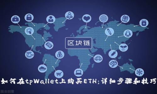 如何在tpWallet上购买ETH：详细步骤和技巧
