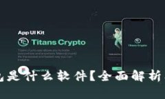 虚拟币钱包是什么软件？
