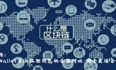 思维: tpWallet与小狐狸钱包