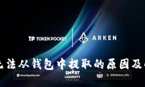 以太坊无法从钱包中提取的原因及解决方案