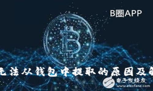 以太坊无法从钱包中提取的原因及解决方案