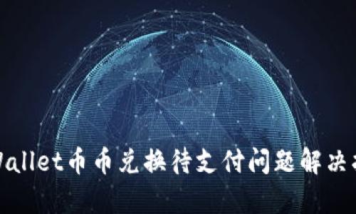 tpWallet币币兑换待支付问题解决指南