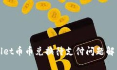 tpWallet币币兑换待支付问题