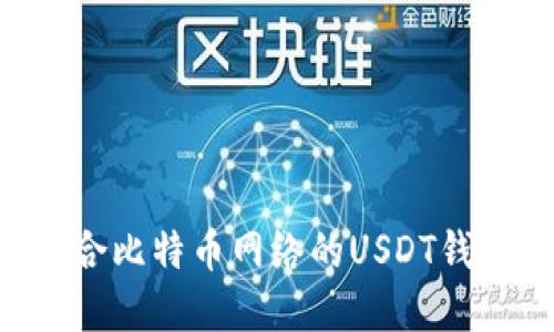 如何选择适合比特币网络的USDT钱包：全面指南