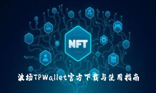 波场TPWallet官方下载与使用指南