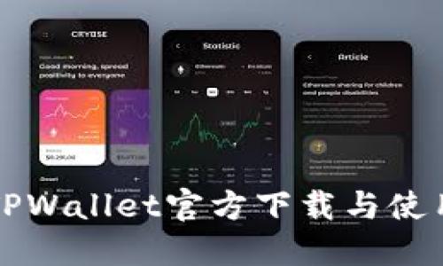 波场TPWallet官方下载与使用指南