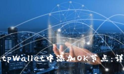 如何在tpWallet中添加OK节点：详细指南