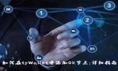 如何在tpWallet中添加OK节点