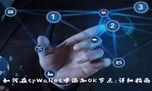 如何在tpWallet中添加OK节点：详细指南