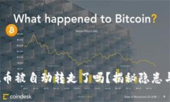 :tpWallet币被自动转走了吗