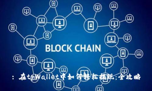 : 在tpWallet中如何轻松提现：全攻略