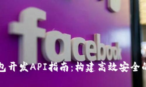以太坊钱包开发API指南：构建高效安全的数字钱包