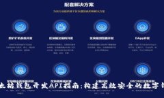 以太坊钱包开发API指南：