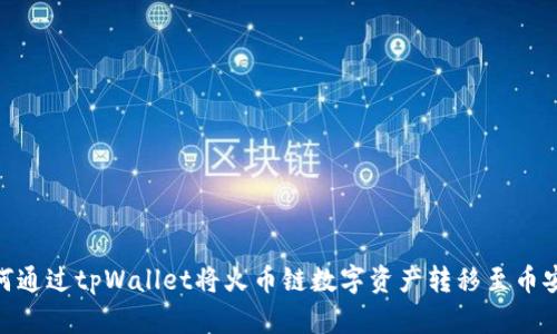 如何通过tpWallet将火币链数字资产转移至币安链