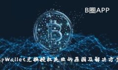 tpWallet兑换授权失败的原因
