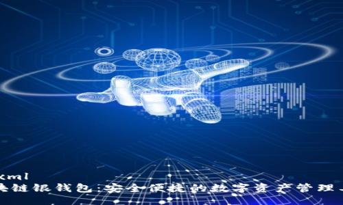 ```xml
区块链银钱包：安全便捷的数字资产管理工具