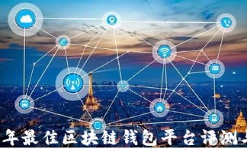 
2023年最佳区块链钱包平台评测与推荐
