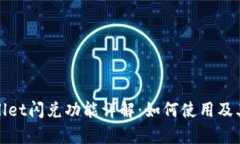 tpWallet闪兑功能详解：如何
