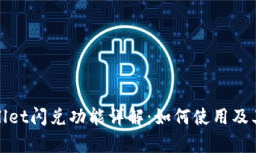 tpWallet闪兑功能详解：如何使用及其优势
