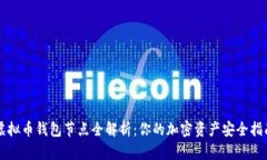 虚拟币钱包节点全解析：