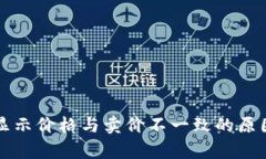 : tpWallet显示价格与卖价不