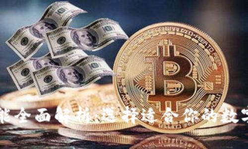 区块链钱包功能全面解析：选择适合你的数字资产管理方案
