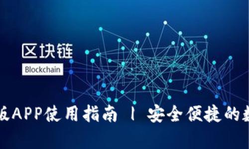 tpWallet新版APP使用指南 | 安全便捷的数字资产管理
