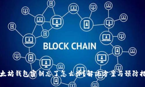 以太坊钱包密钥忘了怎么办？解决方案与预防措施