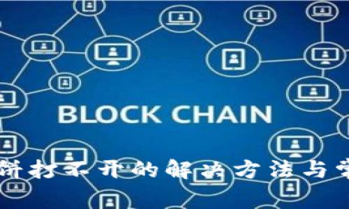tpWallet薄饼打不开的解决方法与常见问题解析