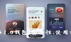 深入探讨虚拟币1.0钱包：