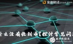 tpWallet为什么没有收到币？