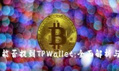 RC罗素币能否提到TPWallet：