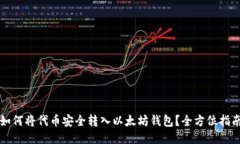 如何将代币安全转入以太