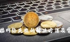 tpWallet连接网络失败的解决