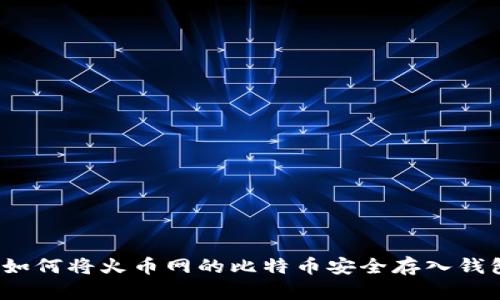  如何将火币网的比特币安全存入钱包