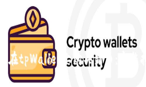 如何在tpWallet上购买新币：完整指南