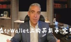 如何在tpWallet上购买新币：